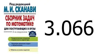 Решение задачи 3.066 из сборника Сканави