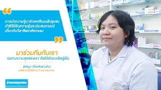 นำความรู้มาช่วยเหลือชุมชนกับงานร้านยากรุงเทพ