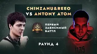 CHINZANU&REEO vs ANTONY ATOM - ДЕЛА ГРОМЧЕ СЛОВ / ПЕРВЫЙ ЗАВИСИМЫЙ БАТТЛ / 4 ROUND