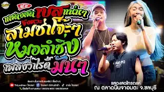 แสดงสดเบสแน่นๆ!! สามช่าโจ๊ะๆ+หมอลำ+เพลงฮิตวาไรตี้มันๆ - เจน&ออย&แซด [แสดงสดไทรถแห่] ตลาดนินจา ชลบุรี