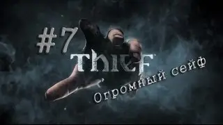 Thief #7 Огромный сейф