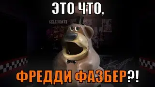 Это что, ФРЕДДИ ФАЗБЕР?!