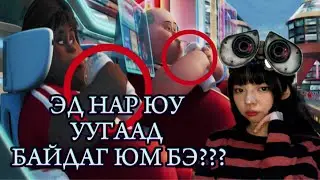 WALL-E ДЭЭРХ ХҮМҮҮСИЙН НУУЦ