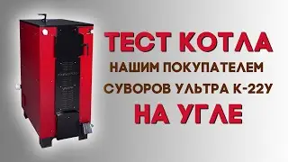 Тест на угле котла «Суворов Ультра» 22 кВт