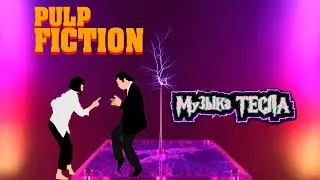 You Never Can Tell from Pulp Fiction Tesla Coil Mix #музыкатесла