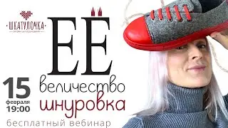 Её Величество шнуровка. Готовимся к весне