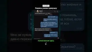 Парень унизил девушку (25 часть) #shorts #тикток #переписка