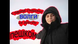 пешком с одной стороны ВОЛГИ на другую