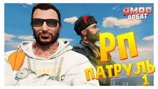 РП ПАТРУЛЬ С ГАБИБОЕМ  НА RMRP АРБАТ | GTA 5 RP