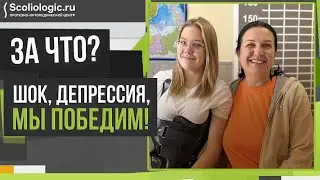 Мама про шок и депрессию от сколиоза дочери