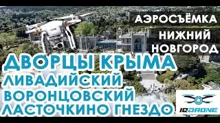 IQ DRONE Крым 2016. Ливадийский дворец. Воронцовский дворец. Ласточкино гнездо