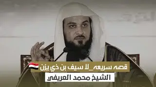 قصه سريعه_لا سيف بن ذي يزن 🇾🇪😍