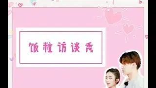 【凡间颖火】甜到爆炸的五毛钱访谈