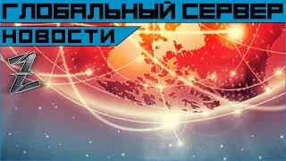 Armored Warfare. Глобальный сервер (объединение серверов)!