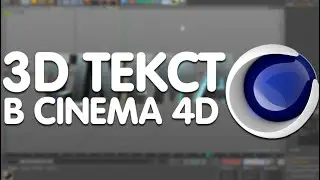 Cinema 4D Tutorial 3d Text