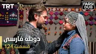 قیام ارتغرل قسمت 124 | Ghiame Artughrul Episode 124