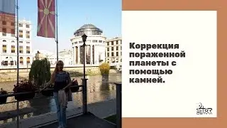 Коррекция пораженной планеты с помощью камней. Как изменить жизнь к лучшему?