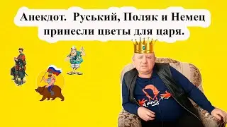 Анекдот.  Руський, Поляк и Немец принесли цветы для царя.