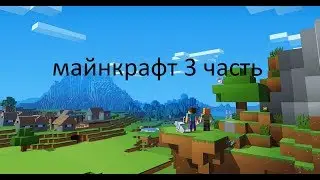 Minecraft 3 часть