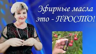 Как легко и просто применять эфирные масла. 