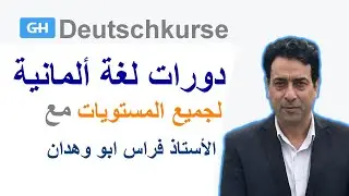 اشتركوا في دورات اللغة الألمانية! Deutschkurse