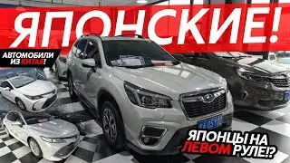 ЯПОНСКИЕ АВТОМОБИЛИ ИЗ КИТАЯ🔥БОЛЬШАЯ ПОДБОРКА ЯПОНЦЕВ НА ЛЕВОМ РУЛЕ😱КАКИЕ ЦЕНЫ⁉️ПОЛНЫЙ ПРИВОД❗️