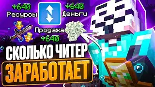 СКОЛЬКО ДЕНЕГ ЗАРАБОТАЕТ ЧИТЕР ИГРАЯ на Funtime | Minecraft Фантайм
