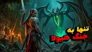دختری تنها به جنگ یه شیطان باستانی که دهکده رو تهدید میکنه میره