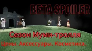 [Beta Spoiler] Сезон Муми-тролля. ЦЕНЫ. КОСМЕТИКА. АКСЕССУАРЫ.