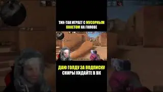 МУСОРНЫЙ ПАКЕТ И ТИК-ТАК 😂 СТАНДОФФ 2 
