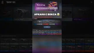 АРКАНА С БОКСА 🤯 