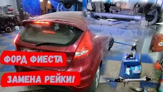 Замена рулевой рейки Форд Фиеста 2009 рулевая рейка ford автосервис ремонт