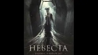 Невеста 2017. Русский триллер. Трейлер к фильму.