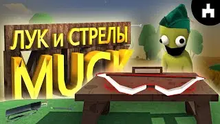 КАК СОЗДАТЬ ЭПИЧЕСКИЙ ЛУК в MUCK и Какие СТРЕЛЫ самые ЭФФЕКТИВНЫЕ [Muck Гайд]