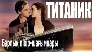 Титаник / Кинокомиссия