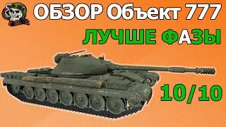 ОБЗОР: Объект 777 Вариант 2 как играть WOT│Гайд Мир Танков│Object 777 оборудование World of Tanks