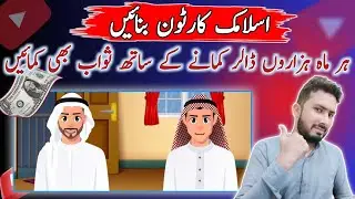 Create Islamic cartoon animation | islamic video bana or kamao | islamic cartoon new idea