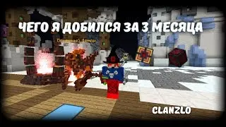 ЧЕГО Я ДОБИЛСЯ ЗА 3 МЕСЯЦА БЕЗ ДОНАТА+АПАЮ СЕТ!!LAVA CRAFT