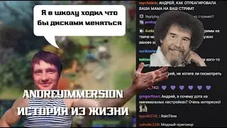 AndreyIMMERSION / ИСТОРИЯ ИЗ ЖИЗНИ / ПЕРВЫЙ СТРИМ АНДРЕЯ ИМЕРШЕНА