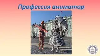 Профессия аниматор