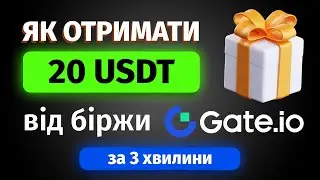 Як отримати БОНУС за реєстрацію на біржі | Топовий аірдроп від біржи Gate.io | Халява для новачків