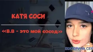 Катя Сочи - Соси говорит, что В.В Путин - это ее сосед