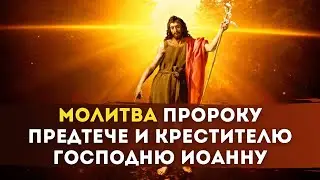 🍁МОЛИТВА Пророку Предтече и Крестителю Господню Иоанну