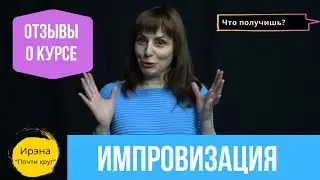 Отзывы о курсе актерской импровизации в «Точка Импро»: Что получили от курса?