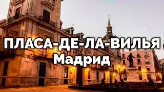 ПЛАСА-ДЕ-ЛА-ВИЛЬЯ,  Мадрид