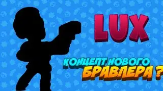 КОНЦЕПТ НОВОГО БРАВЛЕРА? БУДЕТ В ОБНОВЛЕНИИ? - BRAWL STARS