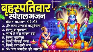 बृहस्पतिवार भक्ति भजन : ॐ नमो भगवते वासुदेवाय, श्रीमन नारायण, विष्णु अमृतवाणी, विष्णु चालीसा व आरती