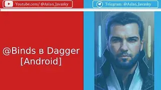 @Binds связка интерфейса и реализации в Dagger [Android]