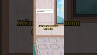 Эстетичная желтая комната в Тока Бока 💛