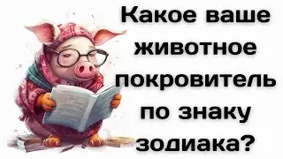 Какое ваше животное покровитель по знаку зодиака